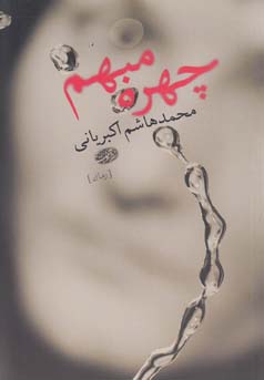 چهره مبهم (رمان)